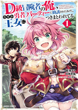 Я авантюрист D-ранга, по какой-то причине меня завербовали в группу героев, и теперь принцесса преследует меня