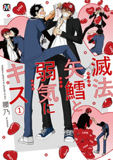 Meppou Yatara to Yowaki ni Kiss