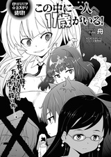 Kono Naka ni Hitori 11-sai ga Iru!