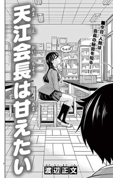 Президент Амаэ желает, чтобы её побаловали