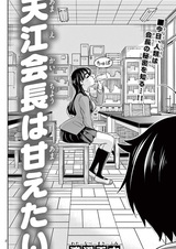 Президент Амаэ желает, чтобы её побаловали