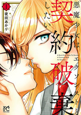 Демоница хочет расторгнуть контракт с экзорцистом