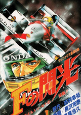 F no Senkou: Ayrton Senna no Chousen!!