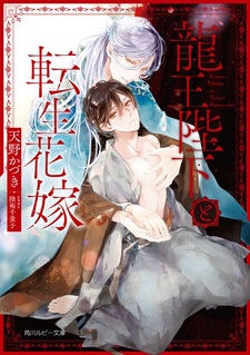 Ryuuou Heika to Tensei Hanayome