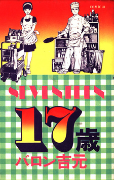 Семнадцать лет
