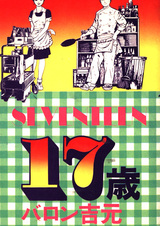 Семнадцать лет