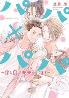 Папа и папа: Альфа и омега стали супругами