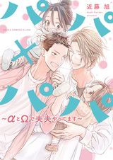 Папа и папа: Альфа и омега стали супругами