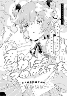 Kimi no Wata wo Tsumekaetemo