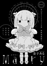 Мэри