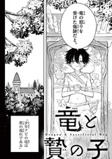 Дракон и жертвенный мальчик