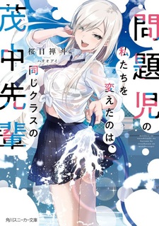 Mondaiji no Watashitachi wo Kaeta no wa, Onaji Class no Monaka-senpai