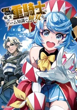 Изгнанный реинкарнированный тяжёлый рыцарь не имеет себе равных в знаниях игры