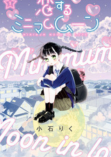 Koisuru Minimum Moon