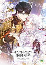 Я стала женой главного героя