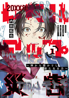 Катастрофа 20XX года повышения уровня: Новая сила, данная богом