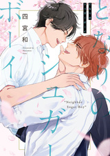 Сладкий парень по соседству