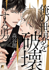 Мужчина, который разрушил мой мир