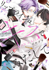 Испортить линию губ поцелуем