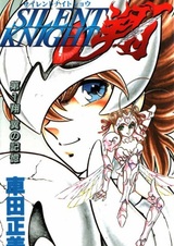 Сё — безмолвный рыцарь