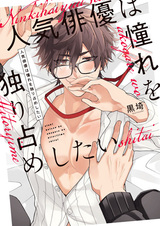 Ninki Haiyuu wa Akogare wo Hitorijime shitai