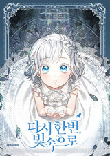 Ещё раз в свет