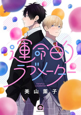 Роковой измеритель любви