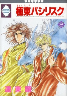 Дальневосточный василиск