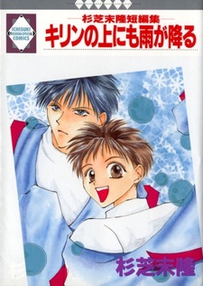 Kirin no Ue ni mo Ame ga Furu