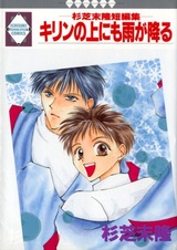 Kirin no Ue ni mo Ame ga Furu