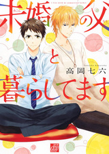 Жизнь с отцом-холостяком