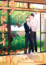 Твой хороший мальчик