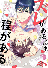 Zure ga Aru ni mo Hodo ga Aru