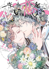 Я хочу любви, которая будет длиться вечно