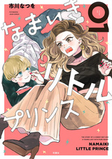 Namaiki Little Prince