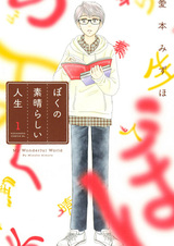 Boku no Subarashii Jinsei