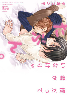 Boku datte Kimi ga Inakerya Tabun.