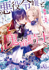 Злодейка и демон-рыцарь