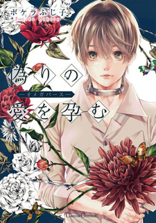 Беременность с ложной любовью: Омегаверс