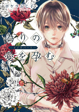 Беременность с ложной любовью: Омегаверс