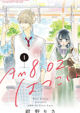 Восемь часов и две минуты, первая любовь