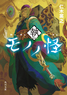 Мононокэ: Исполнитель