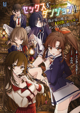 Секс и подземелье! Подземелье с системой повышения уровней занятием сексом появилось прямо в моем подвале?!