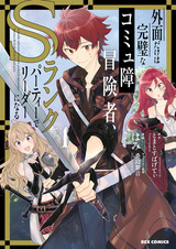 Идеальный авантюрист с проблемами в общении стал лидером отряда S-ранга