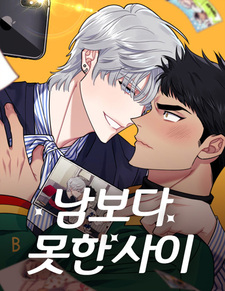 Меньше, чем незнакомцы