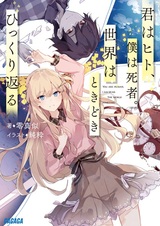 Kimi wa Hito, Boku wa Shisha. Sekai wa Tokidoki Hikkurikaeru