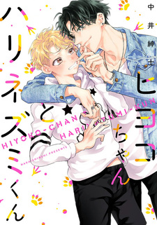 Цыплёнок и ёжик