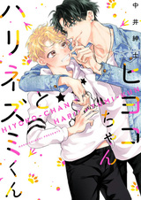 Цыплёнок и ёжик