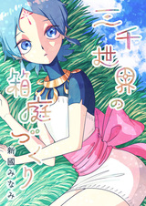 Sanzensekai no Hako Niwazukuri