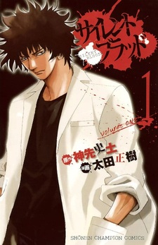 Немая кровь